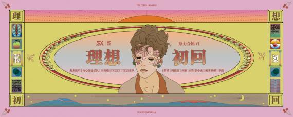 “原力计划2019”第六张“原力合辑”《理想初回》上线！坚守逐梦的初心