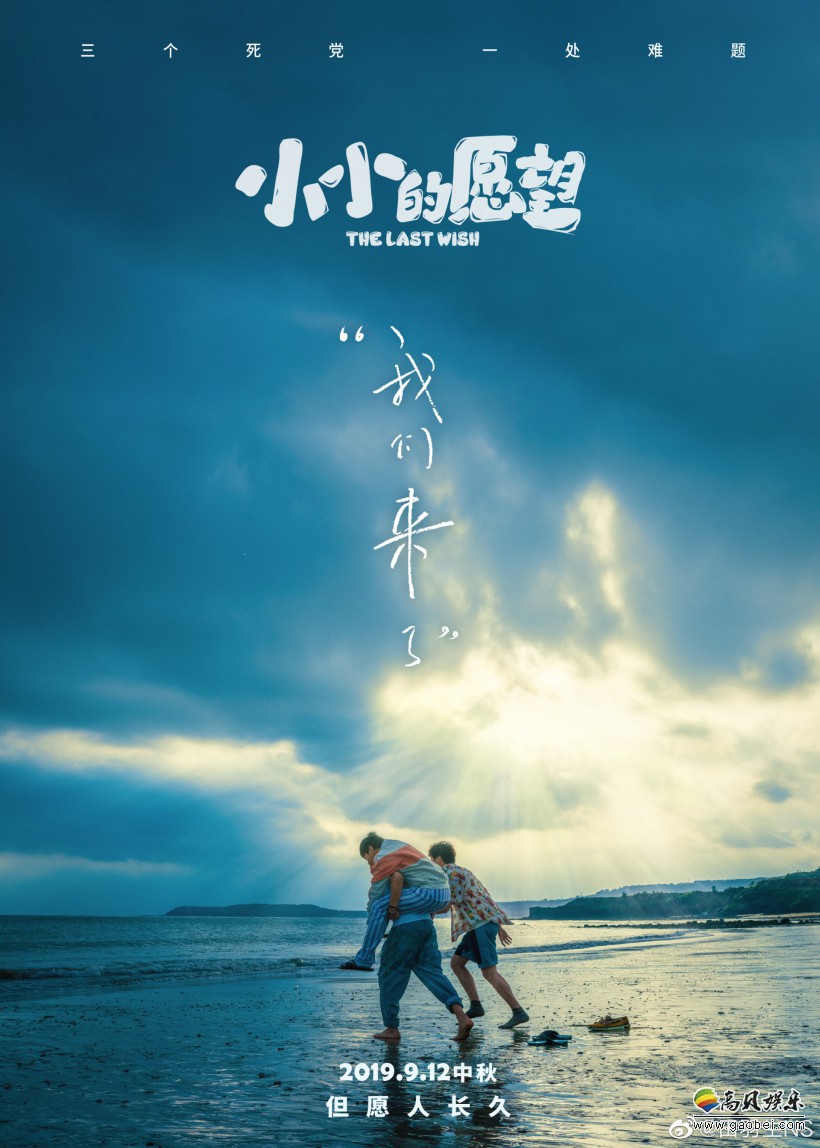 电影《小小的愿望》宣布重新定档，该片将会在9月12日中秋档期正式上映