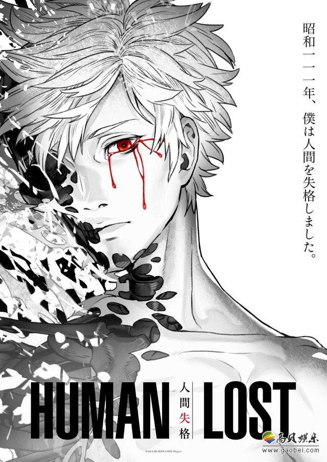 《HUMAN LOST 人间失格》公开最新预告PV！展示相当多的画面和剧情