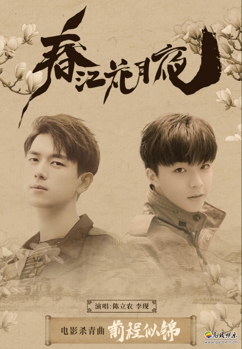 《春江花月夜》正式杀青！发布由两位主演演唱的杀青曲《前程似锦》MV