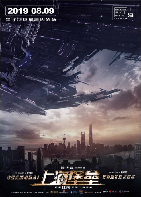 腾讯视频宣布《上海堡垒》全网首播上线，距离院线上映还不到一个月时间