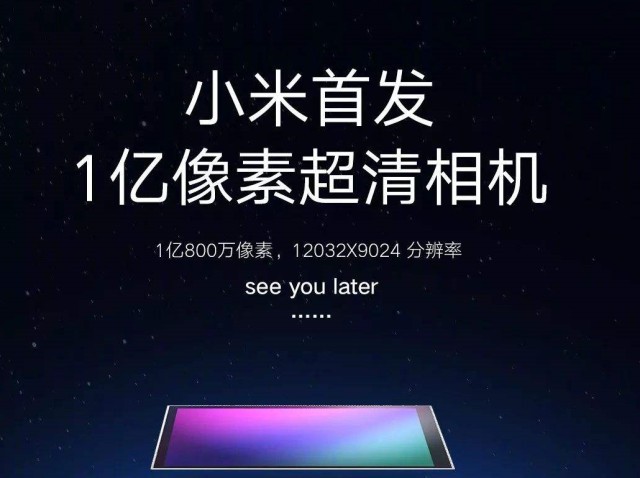 小米官微预告小米一亿像素手机即将登场！网友猜测首发机型是小米MIX 4