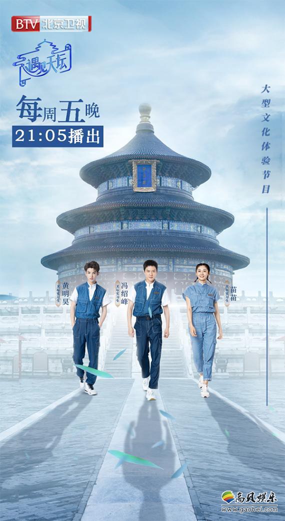 《遇见天坛》年轻态手法推广文化！明星以“榜样力”开启文化传承新纪元