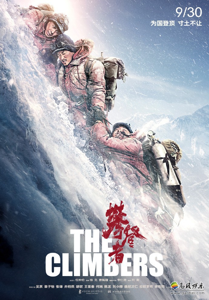 《攀登者》“未知之旅”版人物关系海报发布！电影将于9月30日全国上映