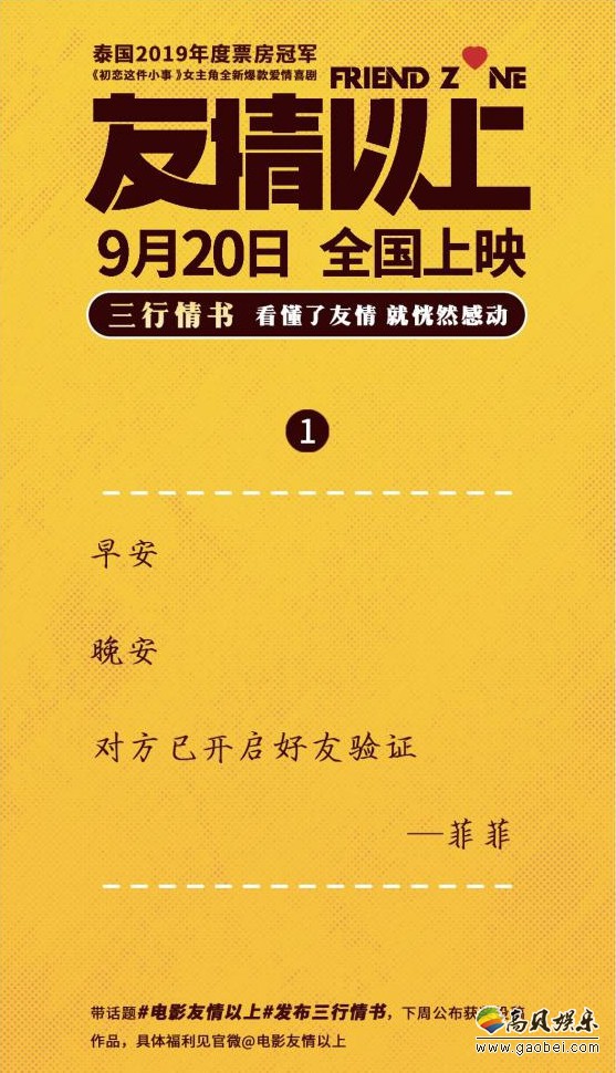 电影《友情以上》发起一个友情以上三行情书活动，看懂了友情就恍然大悟