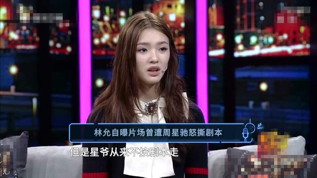 林允谈及周星驰为什么会选中自己当“星女郎”她直言自己“真的不知道”