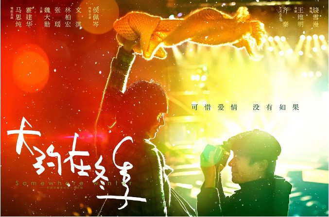 《大约在冬季》复古时尚色调海报与温情直戳人心预告,冬季氛围爱情故事 《大约在冬季》复古时尚色调海报与温情直戳人心预告,冬季氛围爱情故事