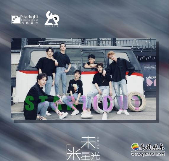 未来星光练习生首支单曲《未来星光》宣传曲上线!打造偶像品牌专属烙印 未来星光练习生首支单曲《未来星光》宣传曲上线!打造偶像品牌专属烙印