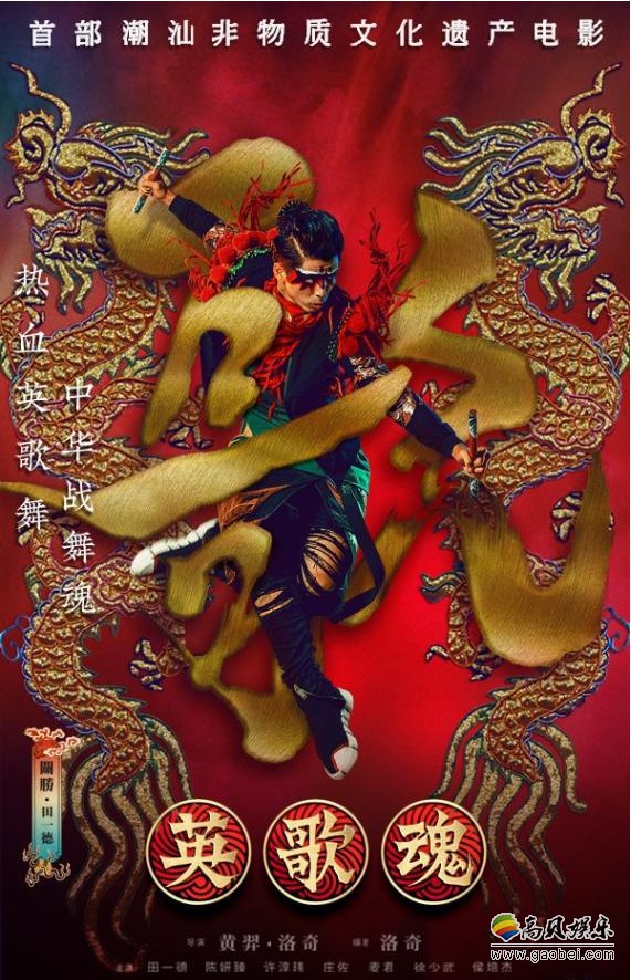 《英歌魂》传统与创新截然不同风格,给大家带来一场无与伦比的国潮盛宴 《英歌魂》传统与创新截然不同风格,给大家带来一场无与伦比的国潮盛宴