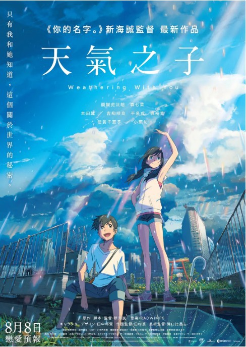 新海诚导演新片《天气之子》确认将引进国内，同时发布了一张中文版海报