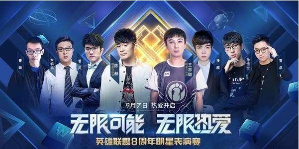 为庆祝英雄联盟八周年！官方邀请陈赫与王思聪，分别带领队伍举行表演赛