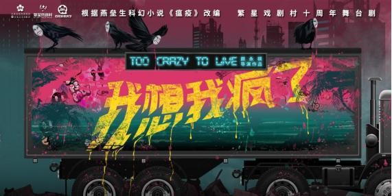 繁星戏剧村十周年大戏科幻舞台剧《我想我疯了》开演!首演场次开票售罄 繁星戏剧村十周年大戏科幻舞台剧《我想我疯了》开演!首演场次开票售罄