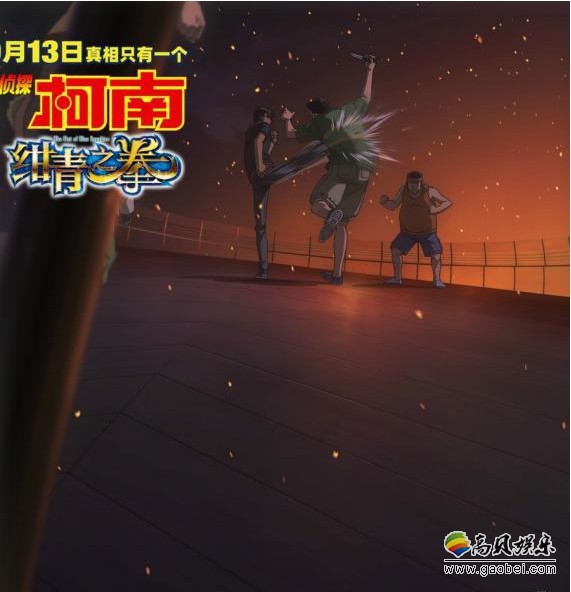 《绀青之拳》曝光饭制版混剪视频!史上最精彩柯南剧场版正在全国热映中 《绀青之拳》曝光饭制版混剪视频!史上最精彩柯南剧场版正在全国热映中