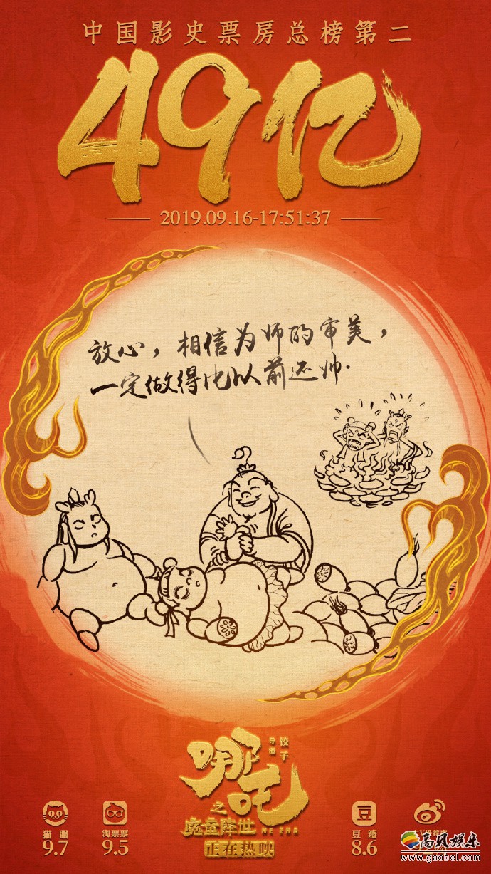 官微发布消息宣布《哪吒之魔童降世》票房破49亿！官方发布风格幽默海报