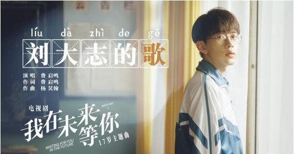 费启鸣演唱的电视剧《我在未来等你》“17岁”主题曲《刘大志之歌》上线