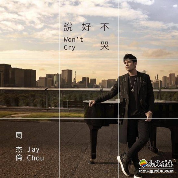 周杰伦《说好不哭》MV上线八小时获得“QQ音乐MV巅峰榜”一千万认证