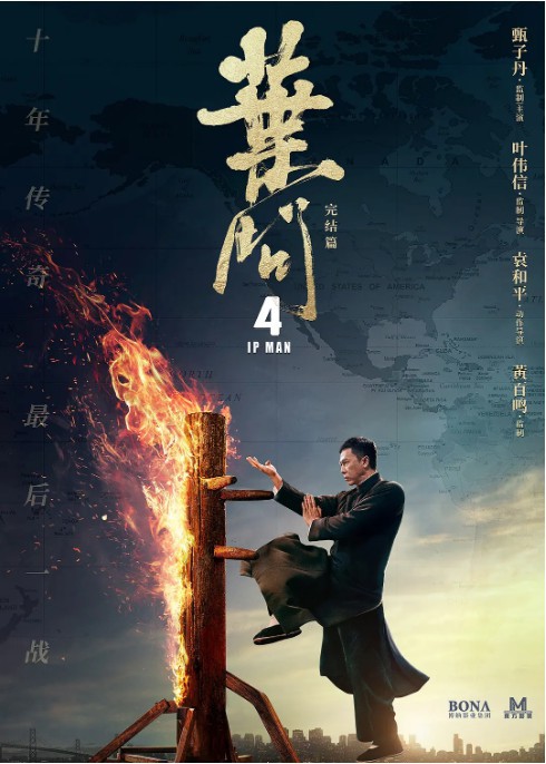 《叶问4》宣布12月20日在全国上映，曝光风格迥异、信息量极大定档海报