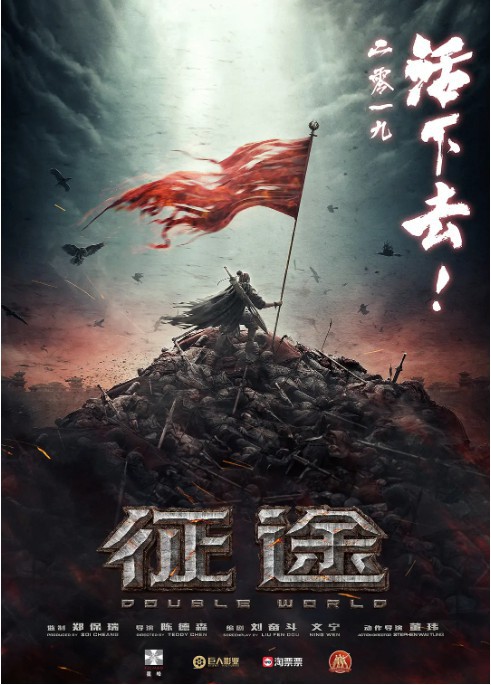 电影《征途》公布一组新海报！据介绍《征途》故事发生在虚构的中原大陆