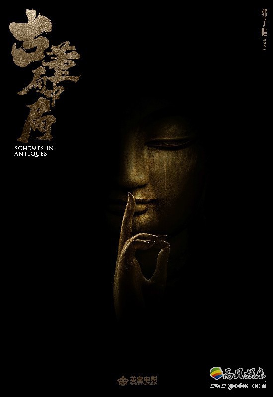 电影《古董局中局》官方微博发布消息！举办开机仪式，众位主演悉数到场