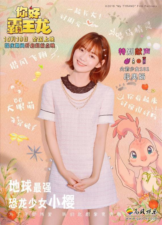 《你好霸王龙》火箭少女101段奥娟为片中阳光活力恐龙少女“小樱”配音