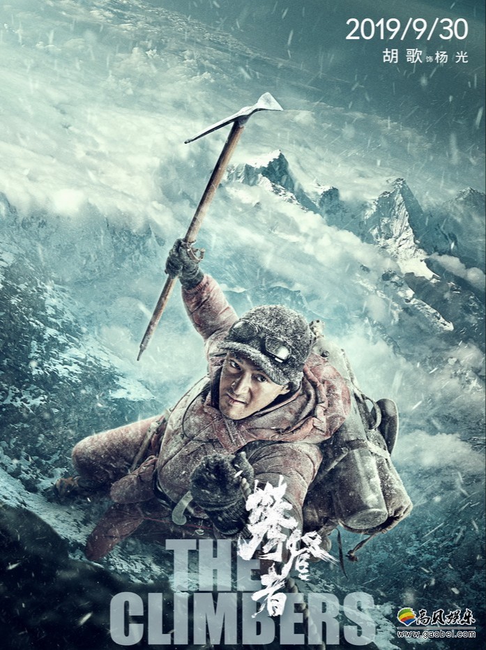 电影《攀登者》发布 “冲顶”版预售海报，开启“史上最高海拔”全面预售