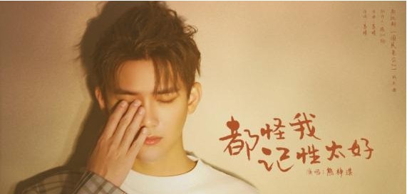 影视剧《国民老公2》片头曲《都怪我记性太好》由熊梓淇演唱，正式上线