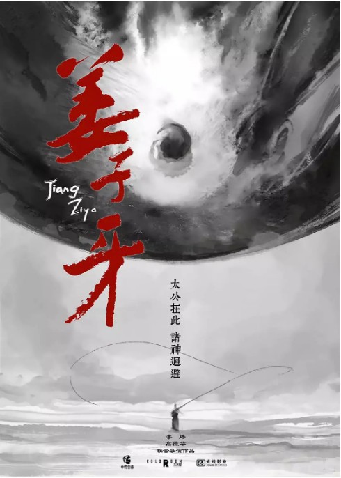 “神话三部曲”电影《姜子牙》网曝定档2020年大年初一！(1月25日上映)