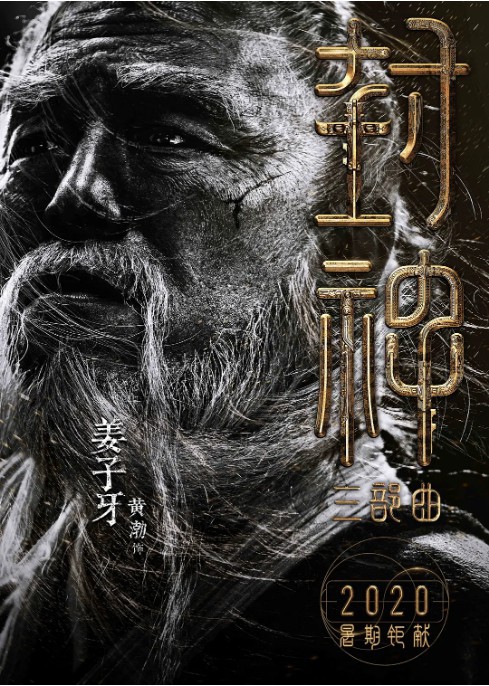 《封神三部曲》官宣演员阵容！主角姜子牙的黄渤在微博上和网友进行互动