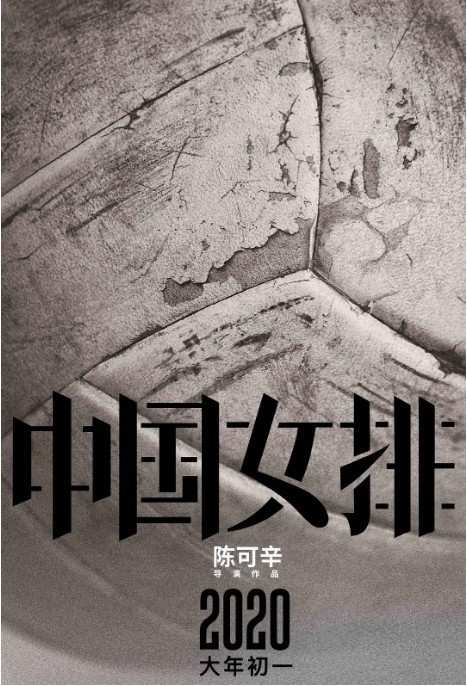 《中国女排》曝出路透图，黄渤或将饰演2004年雅典奥运会冠军教练陈忠和