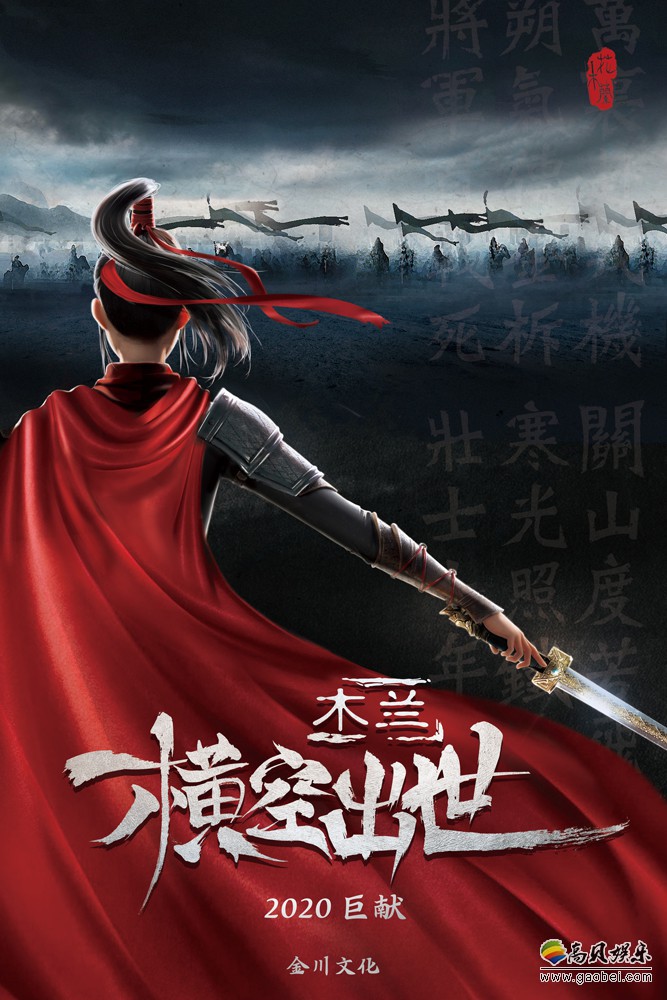 动画电影《木兰：横空出世》首次惊喜亮相第19届全国院线国产影片推介会