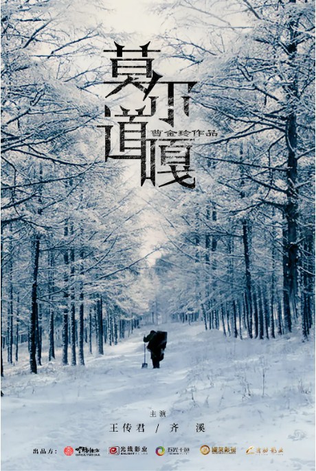 《莫尔道嘎》发布新剧照宣布影片正式杀青！荣获各大电影节奖项幕后班底