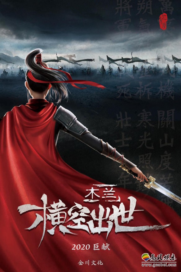动画电影《木兰：横空出世》曝出概念海报！木兰长发红披，傲立迎战敌军