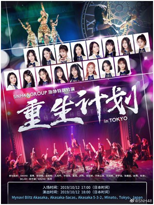SNH48 GROUP 将在日本东京举办首次海外公演，消息披露随即引发热议