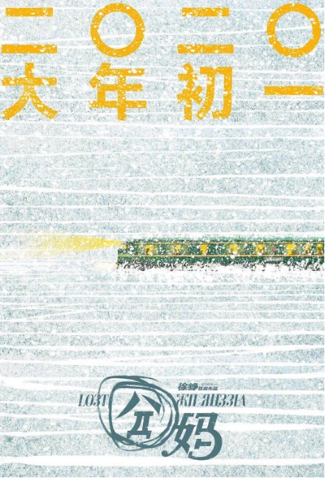 徐峥主演导演“囧系列”新电影《囧妈》发布海报！已定档2020大年初一