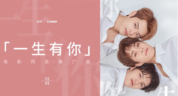 《一生有你》发布同名推广曲《一生有你》由人气偶像组合ONER青春献唱