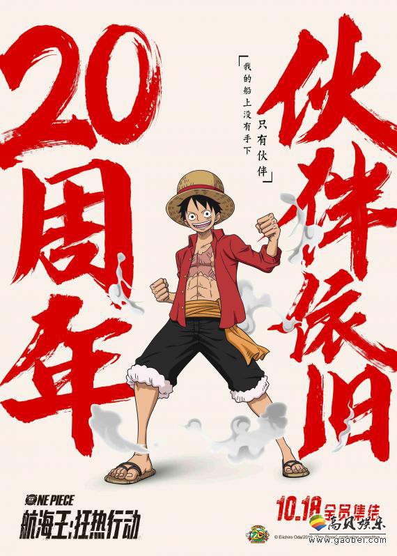 原版配音阵容全员加盟，倾情献声演绎的《航海王》开播20周年纪念剧场版