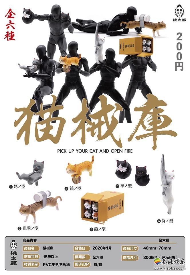 Momotaro Toys宣布新扭蛋系列“猫械库”扭蛋！预计于2020年1月发售