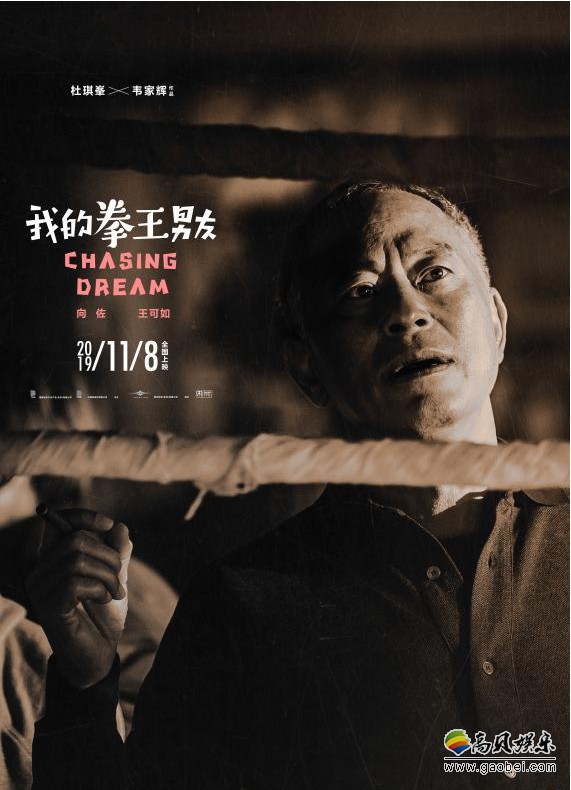 《我的拳王男友》“拳王”版预告及幕后制作版海报！杜氏爱情片再现江湖