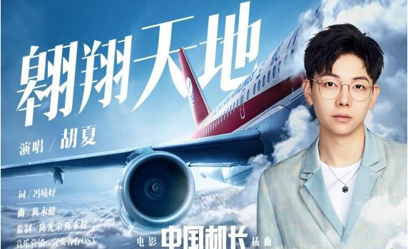 胡夏《中国机长》献唱《翱翔天地》插曲备受观众喜爱，歌曲MV正式发布