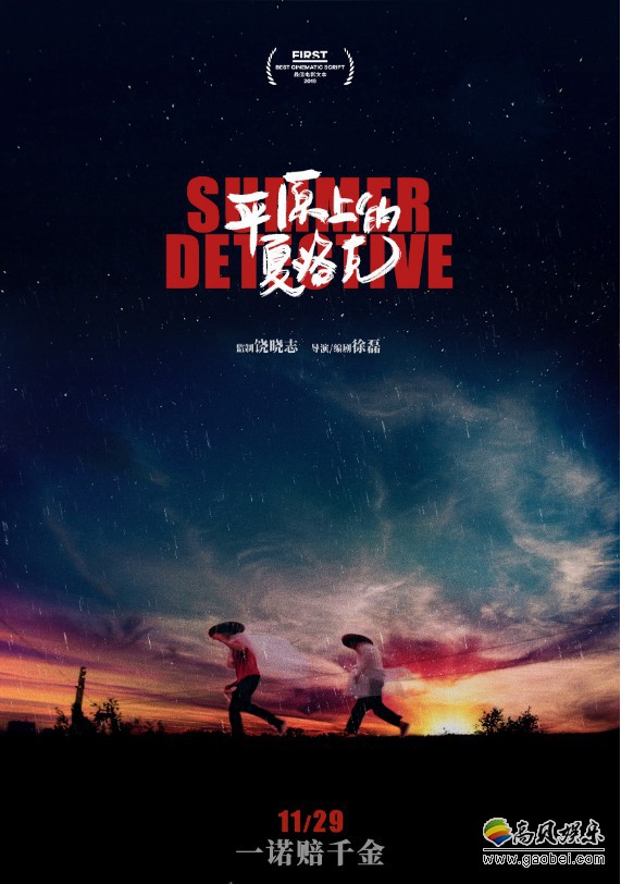 电影《平原上的夏洛克》发布“看你的”定档预告及“星空朝阳”定档海报