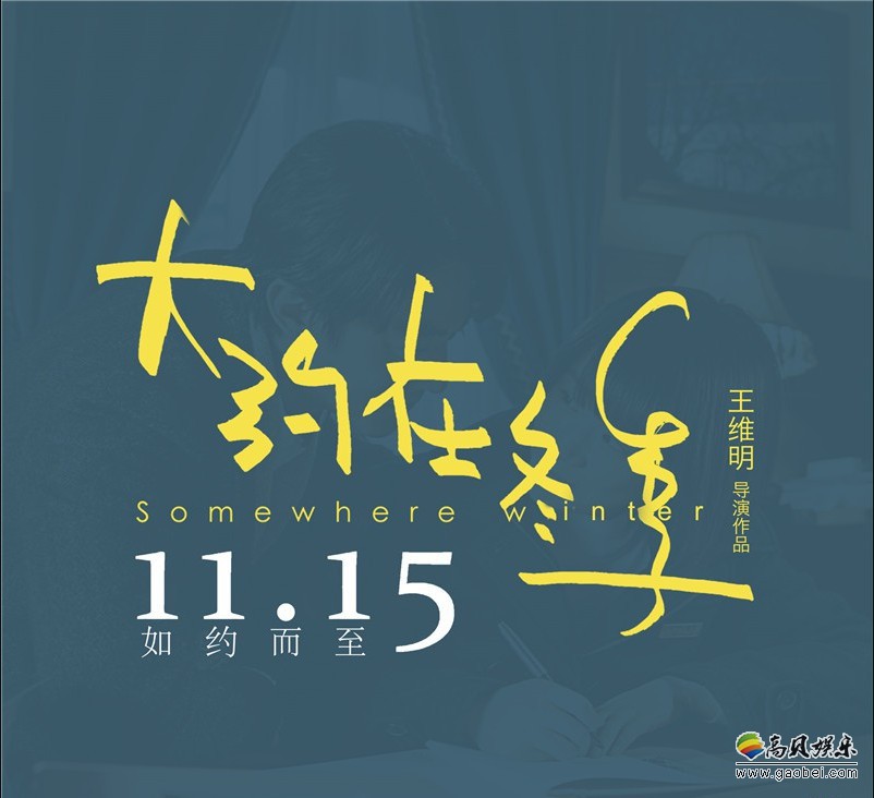 《大约在冬季》近日官方公布一组定档海报和预告，宣布电影定档11月15日