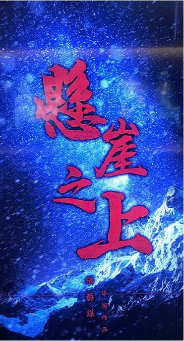 张艺谋透露新片《悬崖之上》将于年底在东北开拍，并公开本作的概念海报