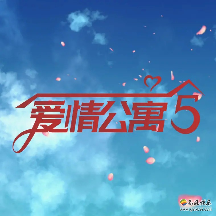 《爱情公寓》导演微博发出耐人寻味的“周二见”难道第五部首款预告要来
