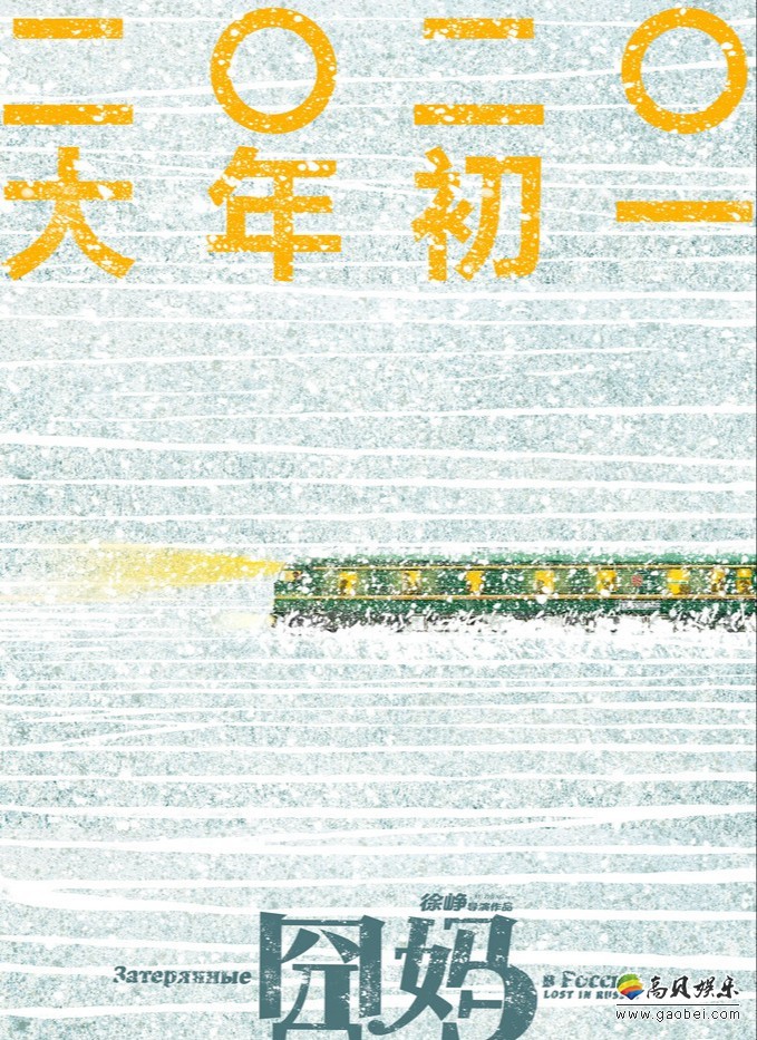 徐峥“囧系列”最新作《囧妈》发布袁泉角色海报，开启主演阵容官宣模式