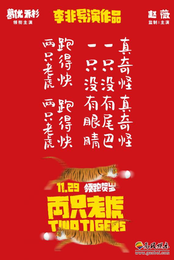《两只老虎》曝质感喜感兼备定档预告，唱童谣打高尔夫暗示奇妙“绑架”