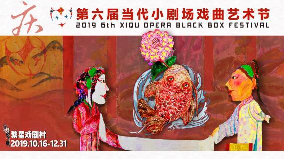 2019年第六届当代小剧场戏曲艺术节！于10月16日在繁星戏剧村正式开幕