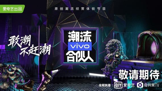 原创潮流经营体验节目vivo《潮流合伙人》爱奇艺iJOY悦享会现场正式亮相