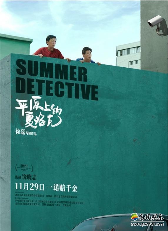 《平原上的夏洛克》影片发布“翻墙探案”版海报，海报色调令人耳目一新