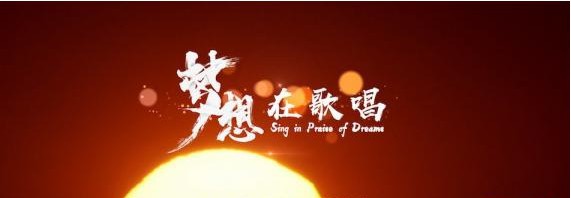青春爱情竞技成长电视剧《冰糖炖雪梨》发布了宣传曲《梦想在歌唱》MV