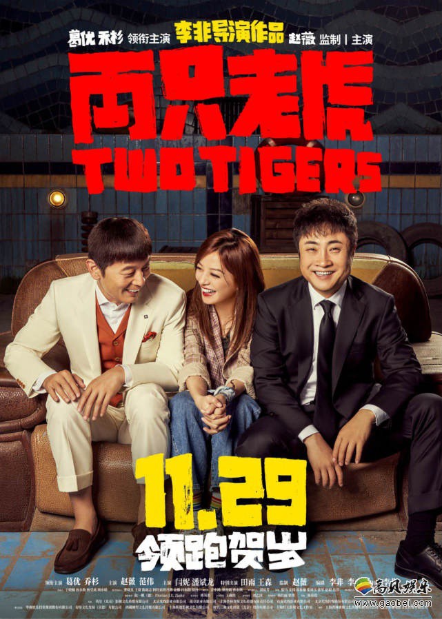 荒诞喜剧片《两只老虎》公布人物版海报，电影由李非导演，定档11月29日